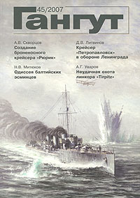 Гангут, №45, 2007