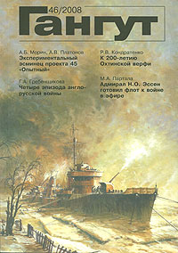 Гангут, №46, 2008