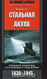 Стальная акула. Немецкая субмарина и ее команда в годы войны. 1939-1945