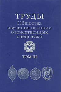 Труды Общества изучения истории отечественных спецслужб. Том 3