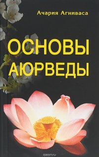 Основы Аюрведы