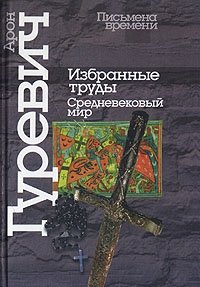 Арон Гуревич. Избранные труды. Средневековый мир