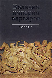 Великие империи варваров. От великого переселения народов до тюркских завоеваний XIX века