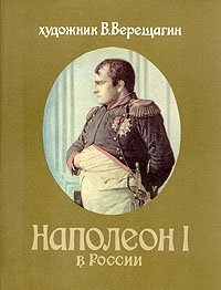 Наполеон I в России