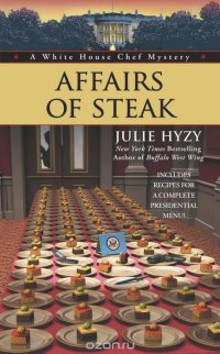 Julie Hyzy - «Affairs of Steak»