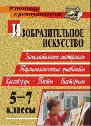 Изобразительное искусство. 5-7 классы. Терминологические диктанты, кроссворды, филворды, тесты, викторины