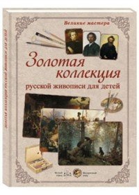 Великие мастера. Золотая коллекция русской живописи для детей (набор из 24 репродукций)