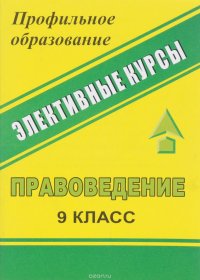 Правоведение. 9 класс. Международное гуманитарное право. Человек имеет право. Система конспектов занятий с нетрадиционными формами контроля. Элективные курсы