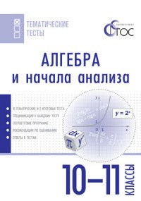 Алгебра и начала анализа. 10-11 классы. Тематические тесты