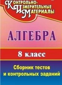 Алгебра. 8 класс. Сборник тестов и контрольных заданий