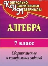 Алгебра. 7 класс. Сборник тестов и контрольных заданий