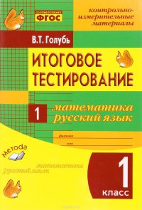 Математика. Русский язык. 1 класс. Итоговое тестирование. Контрольно-измерительные материалы. Практическое пособие для начальной школы