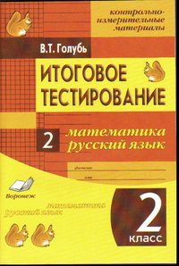 Математика. Русский язык. 2 класс. Итоговое тестирование. Контрольно-измерительные материалы. Практическое пособие для начальной школы