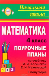 Математика. 4 класс. 2 полугодие. Поурочные планы. К учебнику И. И. Аргинской, Е. И. Ивановской, С. Н. Кормишиной