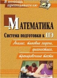 Математика. Система подготовки к ЕГЭ. Анализ, типовые задания, диагностики, тренировочные тесты