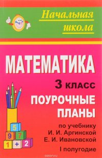 Математика. 3 класс. 1 полугодие. Поурочные планы. К учебнику И. И. Аргинской, Е. И. Ивановской