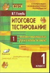 Итоговое тестирование. Математика. Русский язык. 1 класс. Контрольно-измерительные материалы