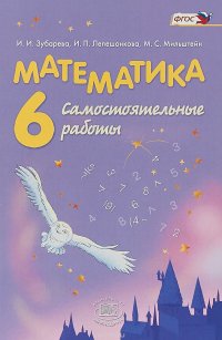 Математика. 6 класс. Самостоятельные работы. Учебное пособие