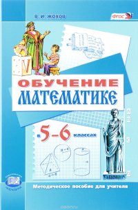 Обучение математике. 5-6 классы. Методическое пособие для учителя