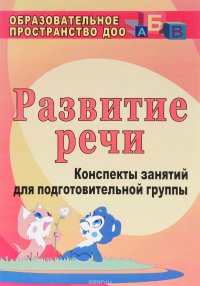 Развитие речи. Конспекты занятий для подготовительной группы