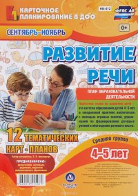 Развитие речи. Картотека образовательной деятельности в ежедневном планировании воспитателя. Средняя группа. (комплект из 12 тематических карт-планов с двусторонней печатью)