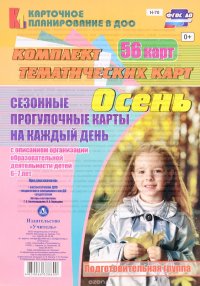 Сезонные прогулочные карты на каждый день. Осень. 6-7 лет (комплект из 56 тематических карт)