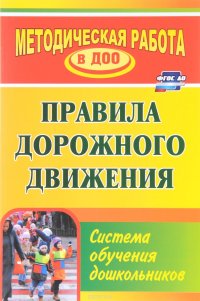 Правила дорожного движения. Система обучения дошкольников