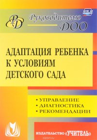 Адаптация ребенка к условиям детского сада. Управление процессом, диагностика, рекомендации