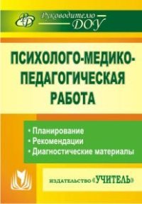 Т. А. Емцева - «Психолого-медико-педагогическая работа в детском саду. Планирование, рекомендации, диагностические материалы»