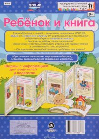 Ребенок и книга. Ширмы с информацией для родителей и педагогов из 6 секций