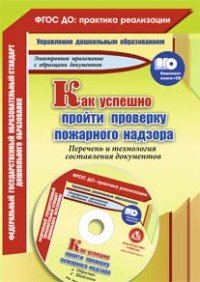 Как успешно пройти проверку пожарного надзора. Перечень и технология составления документов (+ CD)