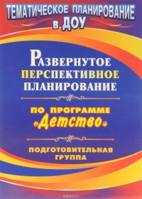 Развернутое перспективное планирование по программе 