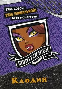 Monster High. Клодин. Будь собой! Будь уникальной! Будь монстром! (+ наклейки)