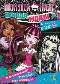 Monster High. Школа моды в стиле 