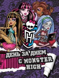 Monster High. День за днем с Monster High. Только факты