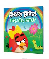 Angry Birds. Кто, где, куда?