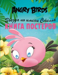 Angry Birds. Звезда по имени Стелла. Книга постеров