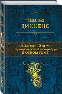 Холодный дом. Шедевр мировой литературы в одном томе