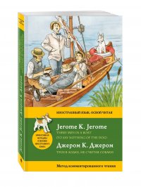 Трое в лодке, не считая собаки = Three Men in a Boat (To say nothing of the Dog): метод комментированного чтения