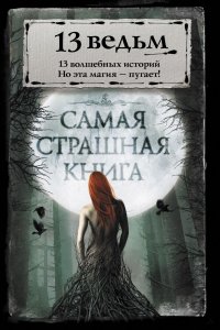 Самая страшная книга. 13 ведьм