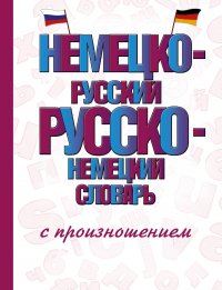 Немецко-русский русско-немецкий словарь с произношением