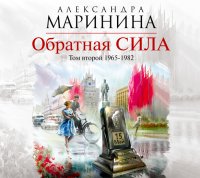 Аудиокн. Маринина. Обратная сила. Том 2. 1965 - 1982