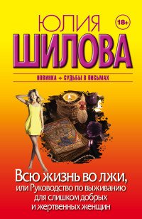 Всю жизнь во лжи, или Руководство по выживанию для слишком добрых и жертвенных женщин