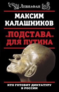 «Подстава» для Путина. Кто готовит диктатуру в России