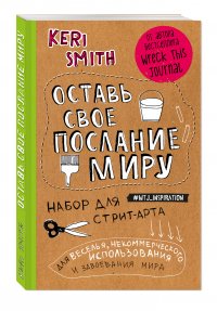 Набор партизана. Все, что нужно, чтобы оставить свое послание миру (оф.2)