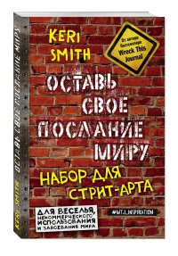 Набор партизана. Все, что нужно, чтобы оставить свое послание миру (оф.1)