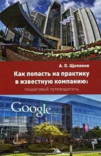 Как попасть на практику в известную компанию. Пошаговый путеводитель