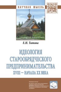 Идеология старообрядческого предпринимательства XVIII - начала XX веков