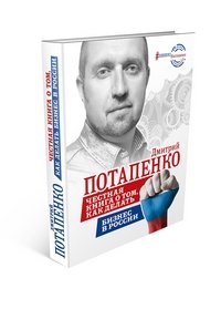 Честная книга о том, как делать бизнес в России