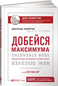 Добейся максимума. Сильные стороны сотрудников на службе бизнеса